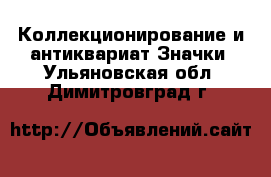 Коллекционирование и антиквариат Значки. Ульяновская обл.,Димитровград г.